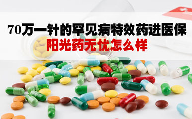 70萬(wàn)一針的罕見病特效藥進(jìn)醫(yī)保！陽(yáng)光藥無(wú)憂怎么買？評(píng)測(cè)與實(shí)操指南